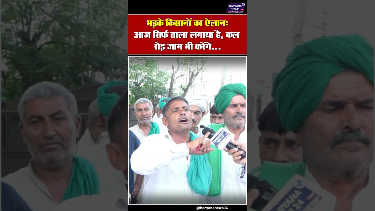 भड़के किसानों का ऐलानः आज सिर्फ ताला लगाया है, कल रोड़ जाम भी करेगे...