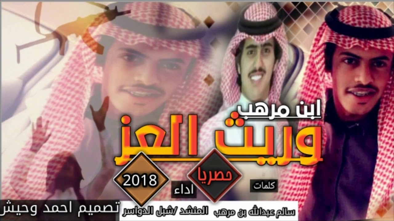 شيله ابن مرهب وريث العز 🔥جديدي🔥
كلمات /الشاعر سالم عبدالله مـرهب
ادا المنشد /شبل الدواسر