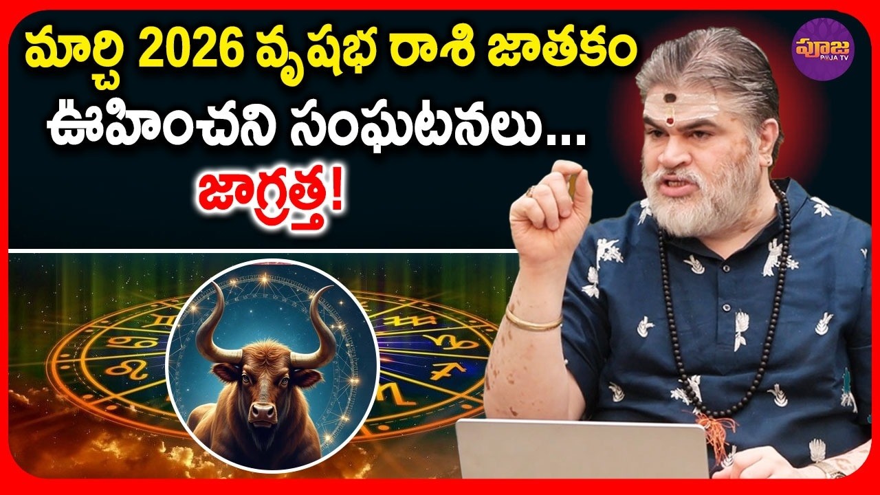 మార్చి 2026 వృషభ రాశి జాతకం | Kumbha Rashi Phalalu | March Monthly Horoscope 2026 | #vrushabarasi