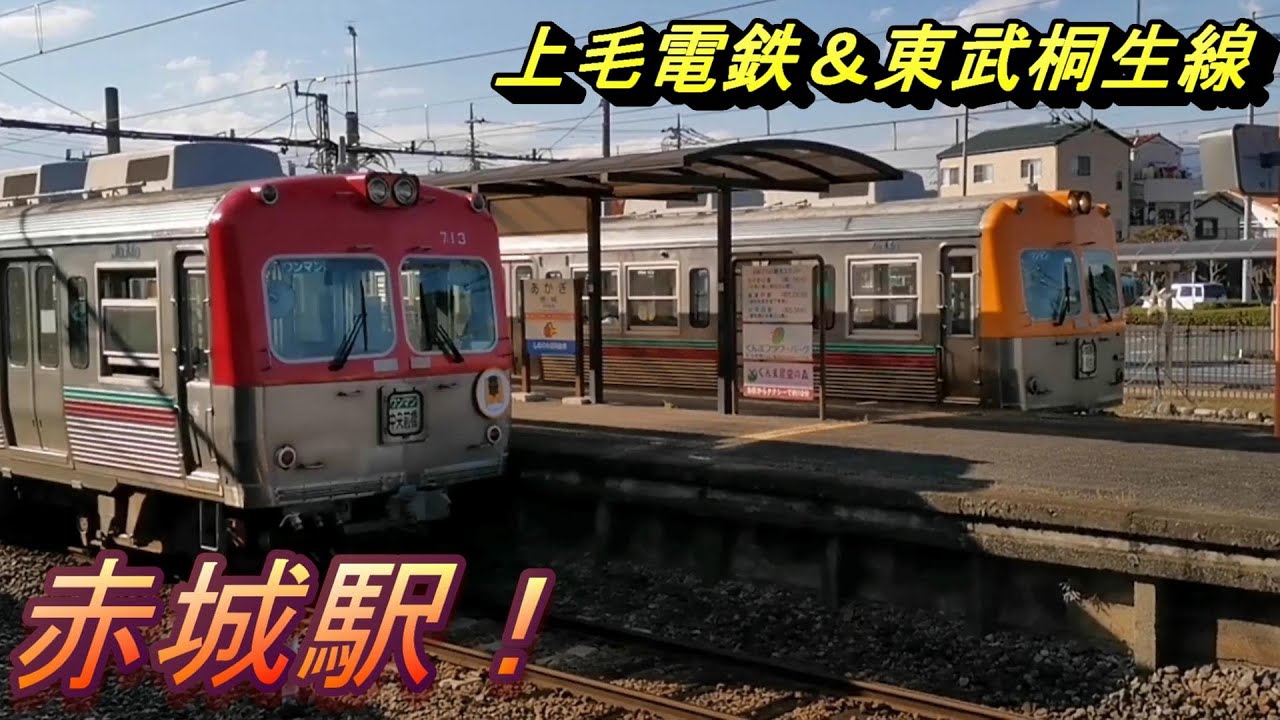 【上毛電鉄 上下線交換・発着 】上毛電気鉄道＆東武桐生線 赤城駅にて、電車の交換・発着模様を撮影！
