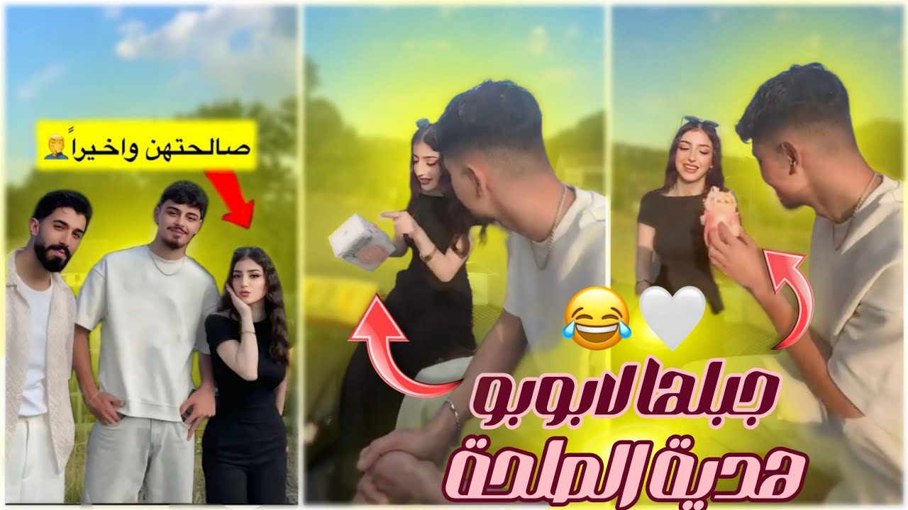 عدنان وسالي متخانقين وطارق صالحهم 🤍 جبلها لابوبو 😂😂