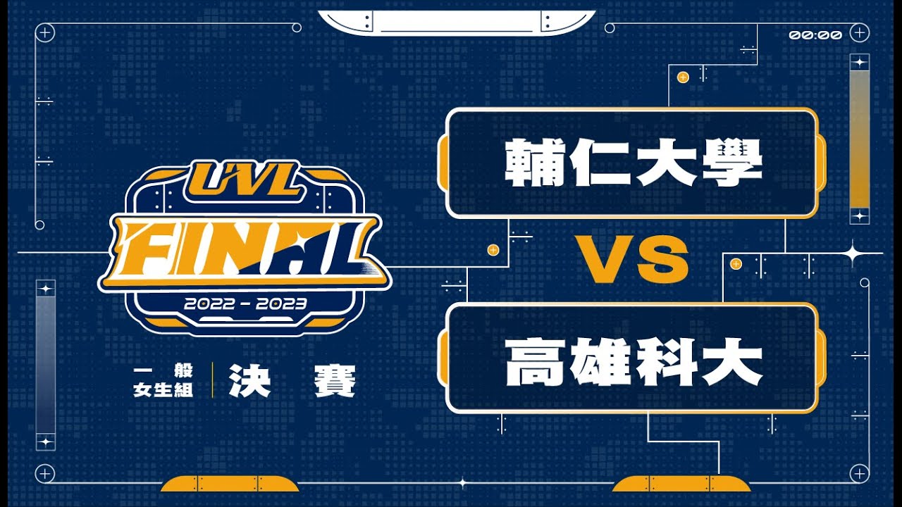 ᴴᴰ111UVL決賽::輔仁大學vs高雄科大::一般女決賽 大專排球聯賽 網路直播