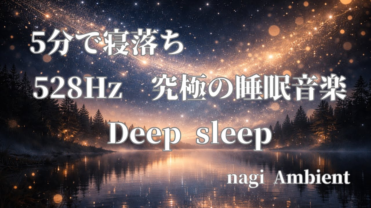 【睡眠用BGM】5分で寝落ち。528Hz 聴くだけで自律神経が整う究極の睡眠アンビエント | Deep Sleep Music 