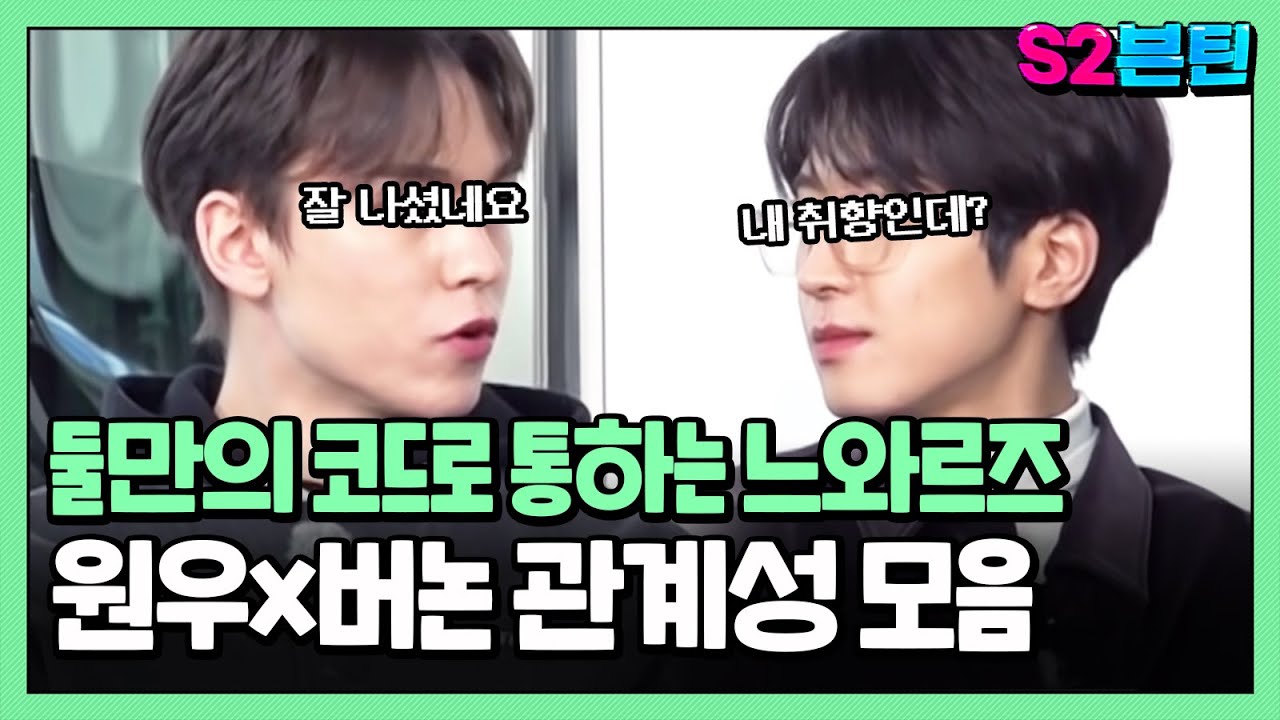 [세븐틴] S2븐틴 Ep.48 원우x버논 관계성 모음ㅣ느린 애와 모르는 애, 근데 이제 얼굴이 느와르인✨둘만의 잔잔한 주파수를 공유하는 느와르즈🐈‍⬛🐢