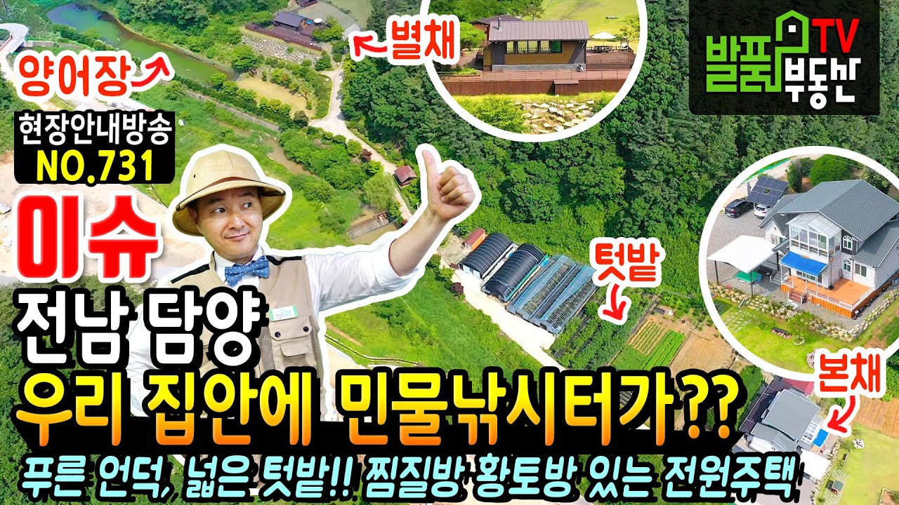 (이슈) 우리집 안에 민물 낚시터와 푸른 언덕이?? 전남 담양 전원주택 매매 넓은 텃밭에는 다양한 작물과 핀란드식 찜질방 황토방 미니풀장 있는 특별한 담양부동산 - 발품부동산TV