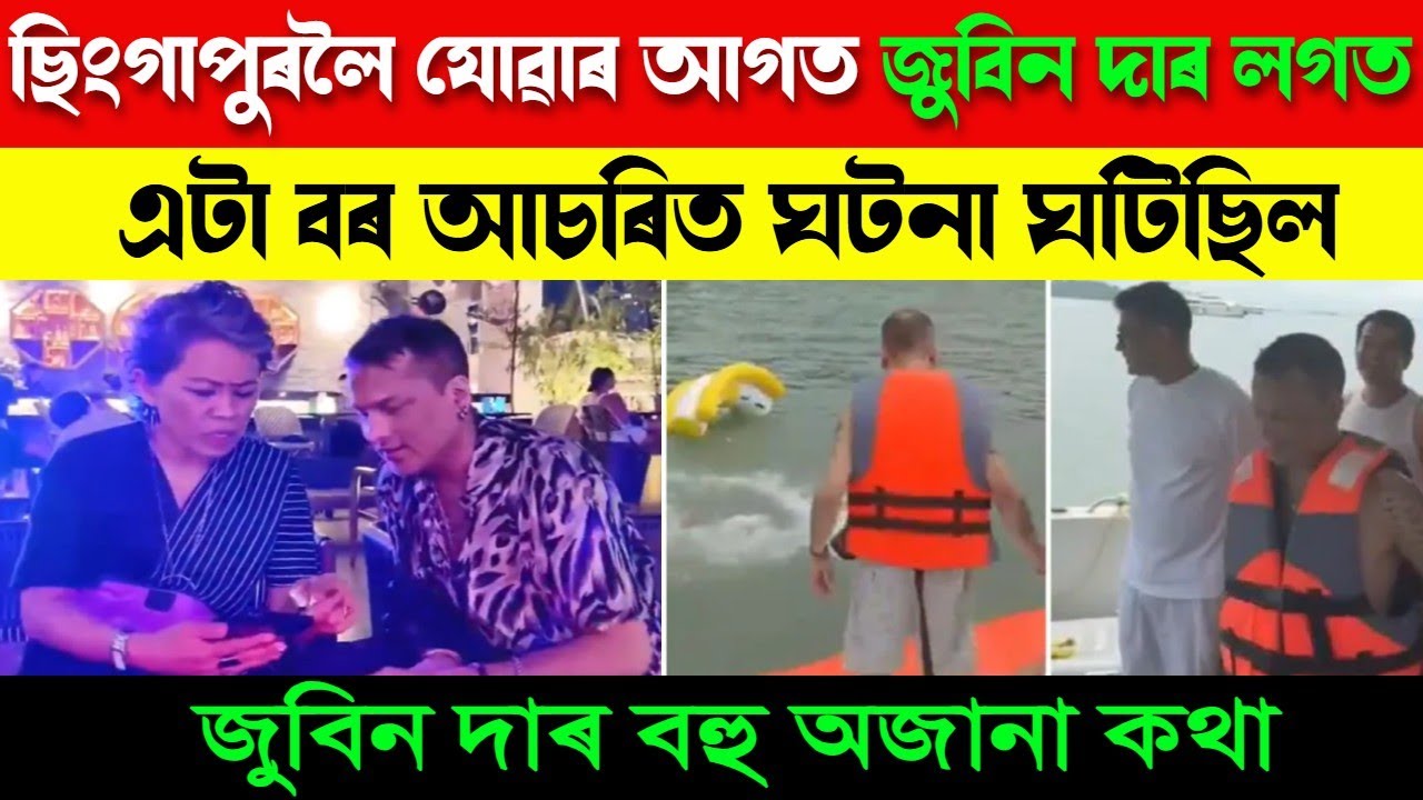 ছিংগাপুৰলৈ যোৱাৰ আগত জুবিন দাৰ লগত এটা বৰ আচৰিত ঘটনা ঘটিছিল | Motivator Niranjan