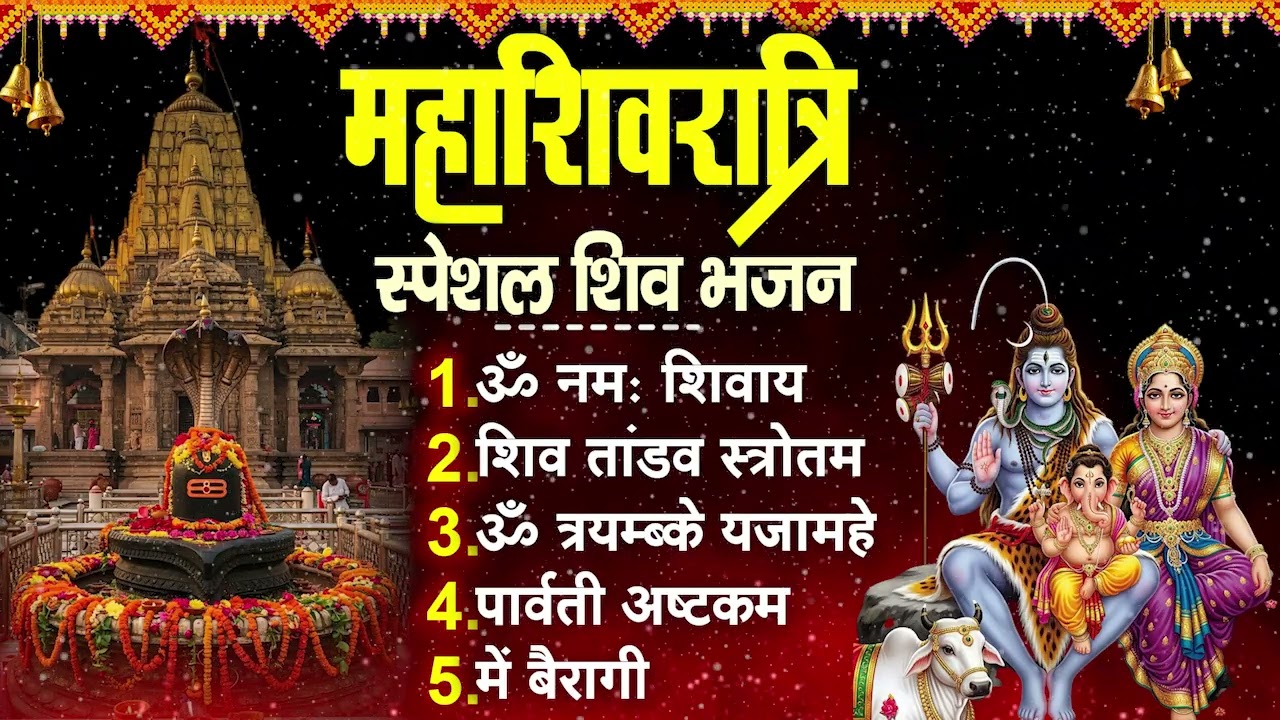 2026 महाशिवरात्रि Special भजन, शिवरात्रि के भजन, नॉनस्टॉप शिव भजन, 2026 #Shivratri, Shiv Bhajan 2026