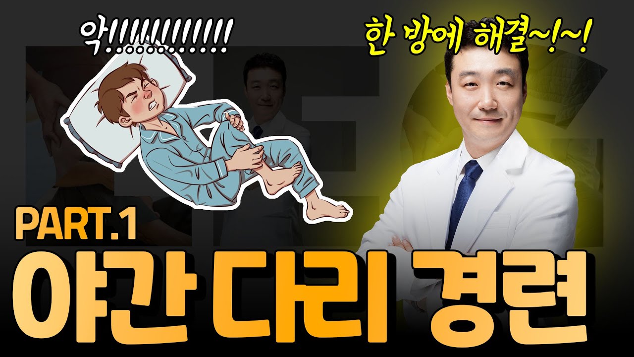 다리 쥐나는 이유. 야간 다리경련. 잠잘 때 다리에 쥐가나요. 이 영상 보시고 편안히 주무세요. 증상, 원인과 해결방법