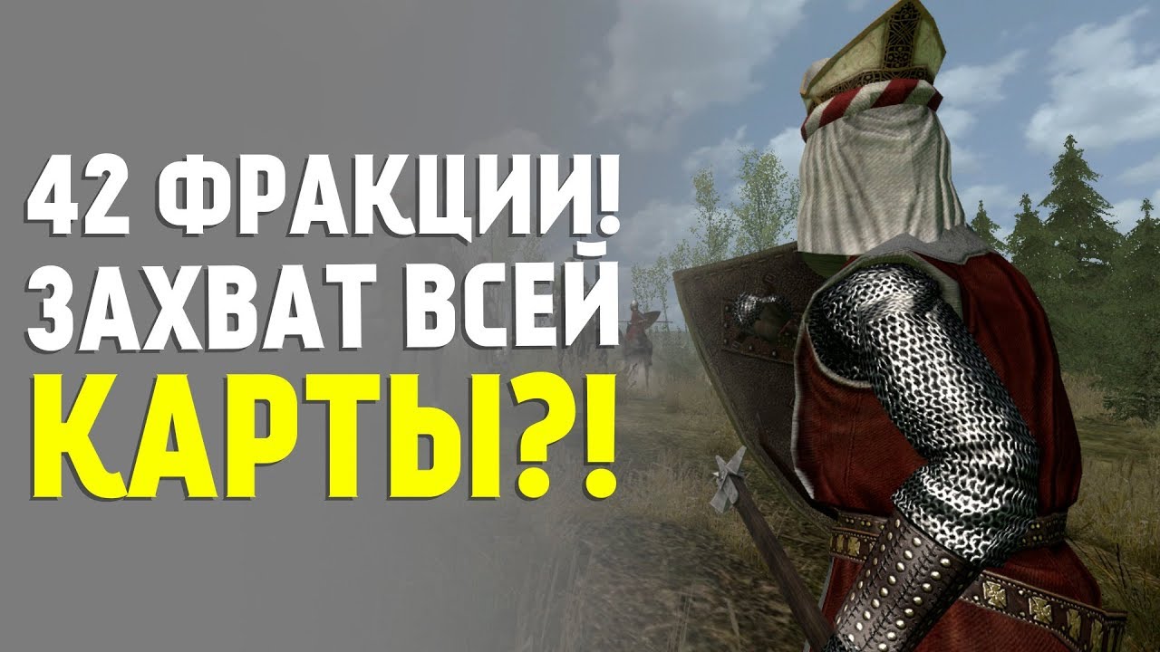 Mount&Blade: 1257AD - Enhanced Edition. 42 фракции. Начало. День 1