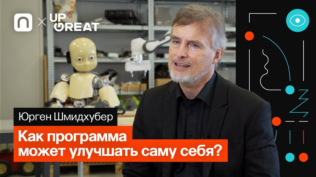Машина Гёделя — Юрген Шмидхубер / ПостНаука