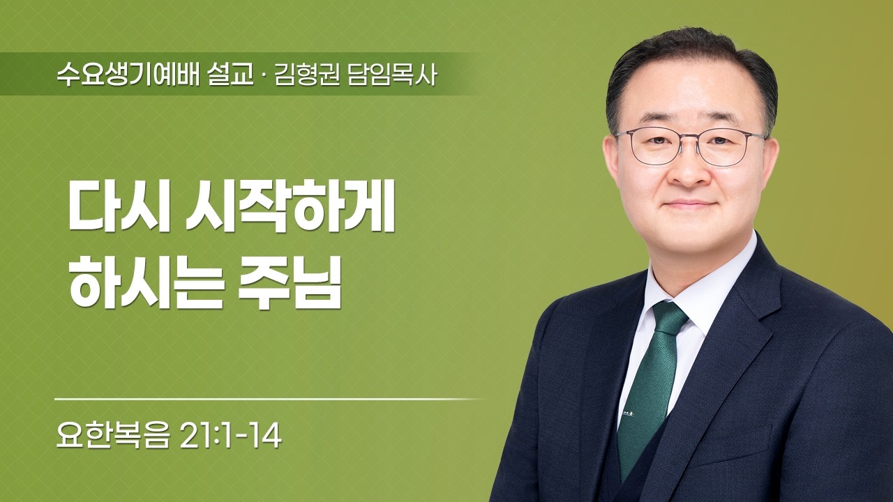 2026-02-25 | 다시 시작하게 하시는 주님 | 요한복음 21:1-14 | 김형권 담임목사 | 한민교회 수요생기예배 설교