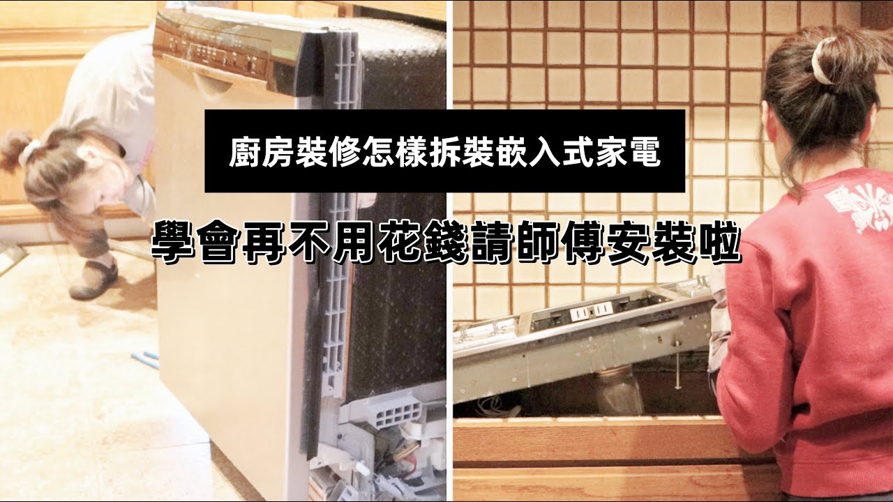 女漢子獨自省錢裝修40年老舊廚房（一）如何自己拆裝洗碗機 / 烤箱 / 爐灶 / 冰箱 | 木小辮兒的裝修日記