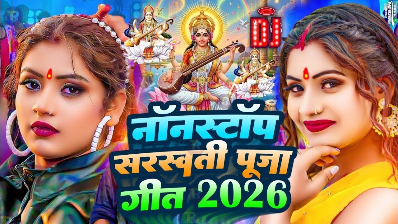 #Video | सरस्वती पूजा गीत 2026 | #Khesari Lal Yadav | Sarswati Puja Song 2026 | Sarswati Ke Dj Song