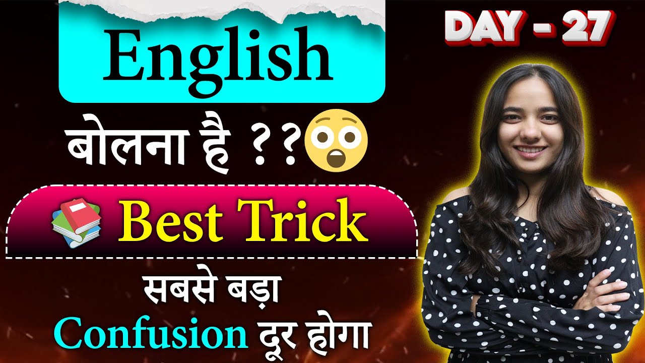 😮 ENGLISH बोलना है ?? || 📚 Best Trick || सबसे बड़ा Confusion दुर होगा || Tisha Ma'am