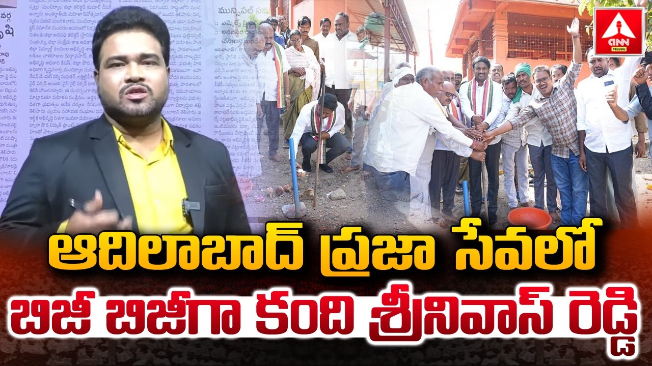 ఆదిలాబాద్ ప్రజా సేవలో బిజీ బిజీగా కంది శ్రీనివాస్ రెడ్డి..! | Kandi Srinivas Reddy | Congress