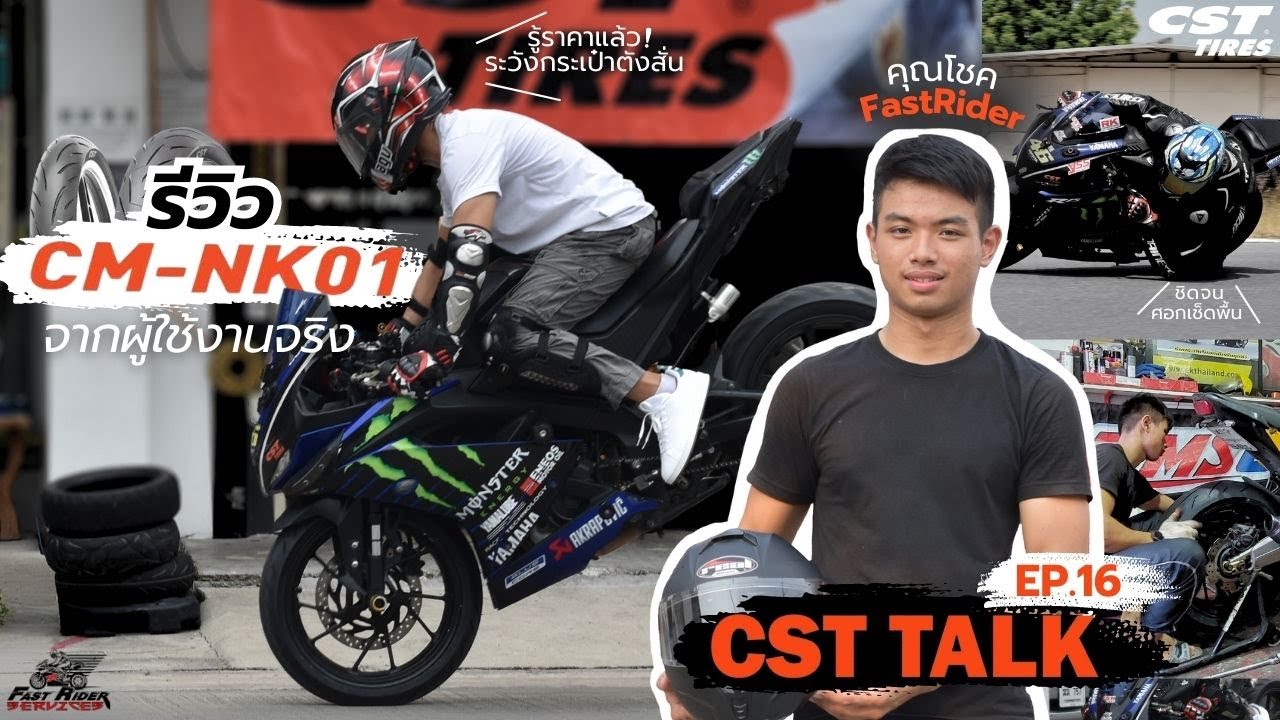 𝐂𝐒𝐓 𝐓𝐀𝐋𝐊 𝐄𝐏.𝟏6 คุณโชค ร้าน 𝐅𝐚𝐬𝐭 𝐑𝐢𝐝𝐞𝐫 กับยาง CM-NK01 ยางหนึบสุดๆ