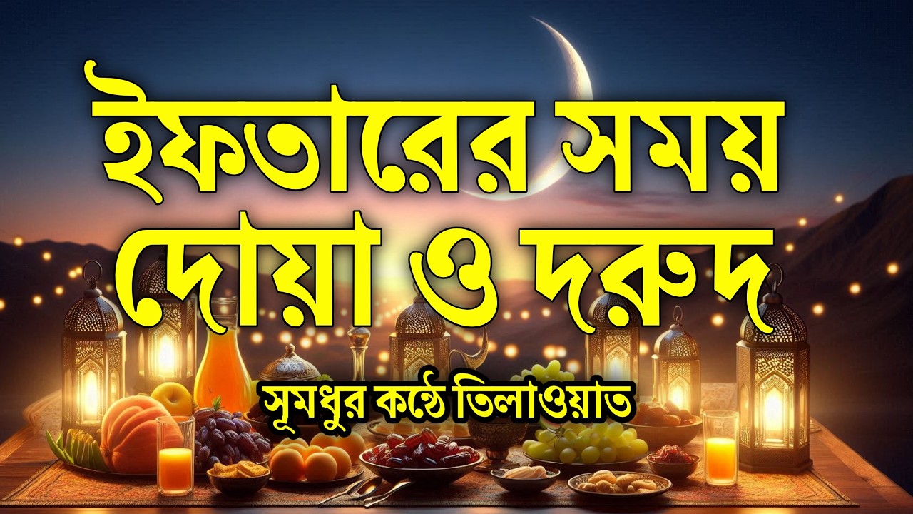 ইফতারের দোয়া ও দরুদ শরীফ | রমজানের বরকতময় দোয়া | Iftar Dua & Durood 2026