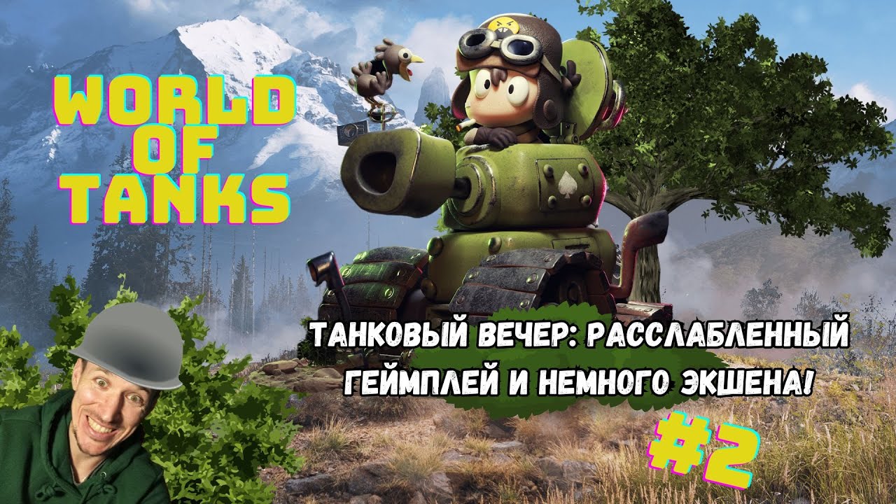 World of Tanks | Танковый вечер: расслабленный геймплей и немного истерики🤣🤣  #2