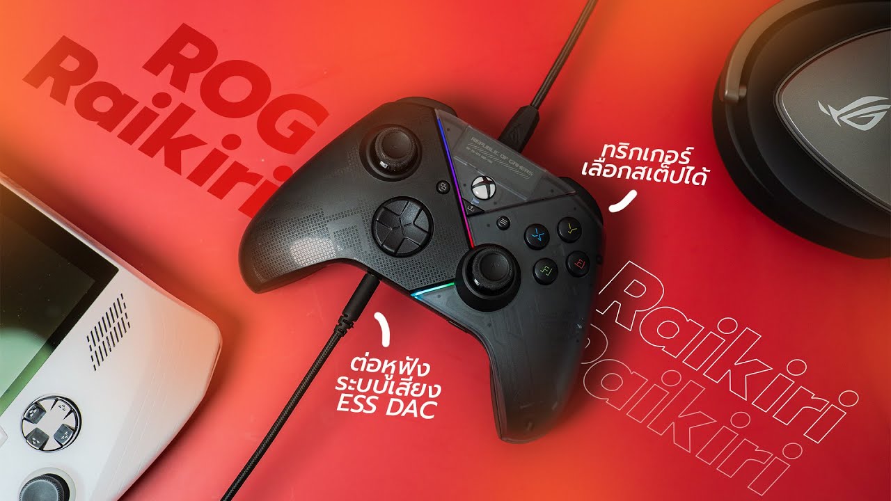 รีวิวจอยเกมส์ ROG Raikiri ทุกฟังก์ชั่นคิดมาเพื่อเกมเมอร์คอนโทรลเลอร์!