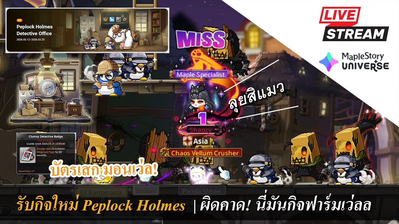 [Live] MaplestoryN EP.213 รับกิจใหม่ Peplock Holmes!  | สับขาหลอก นี่มันกิจฟาร์มเว่ลลล~