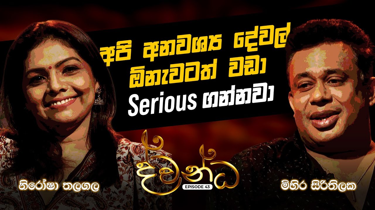 නිරෝෂා තලගල & මිහිර සිරිතිලක | Nirosha Thalagala & Mihira Sirithilaka | ද්වන්ධ (Dwandha) Charana TV