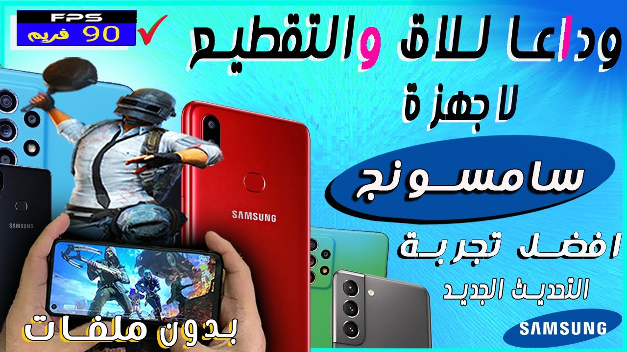 ميزة خرافية🚀في اجهزة سامسونج تقضي علي الاق نهائيا في ببجي موبايل وفري فايرستشكرني | PGT+ ببجي موبايل