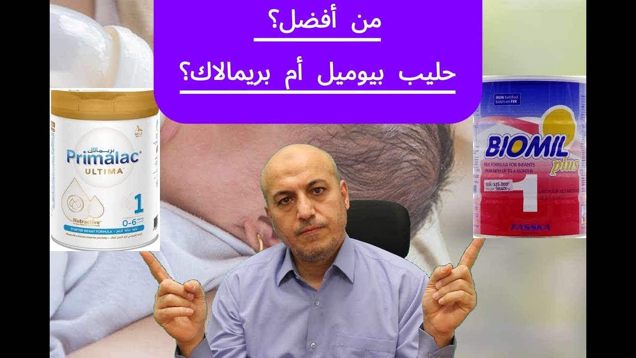 من أفضل؟ حليب بيوميل أم بريمالاك التيما