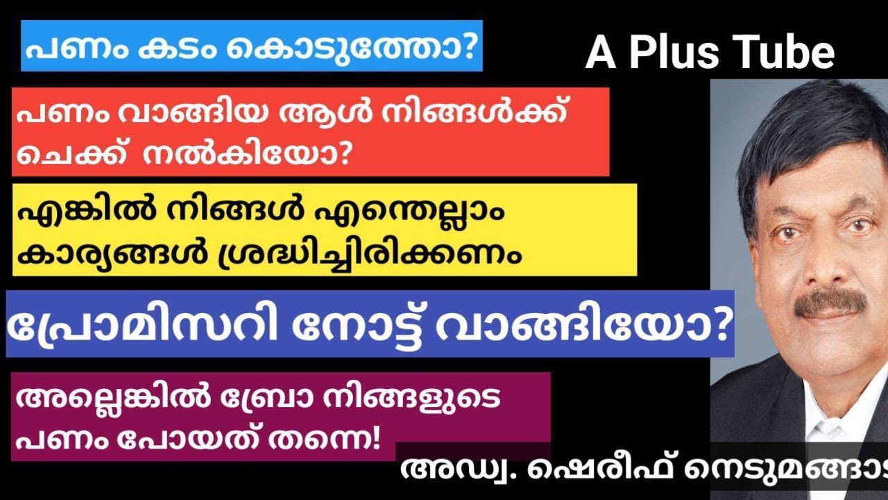A Plus Tube/ചെക്കും പ്രോമിസറി നോട്ടും? A Plus Tube Adv.Shereef Nedumangad