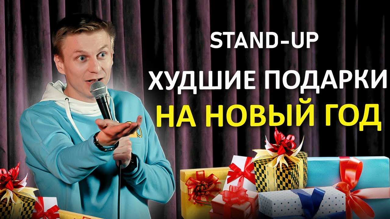 Stand Up - Худшие подарки на Новый год | Александр Копченов | стендап 2023