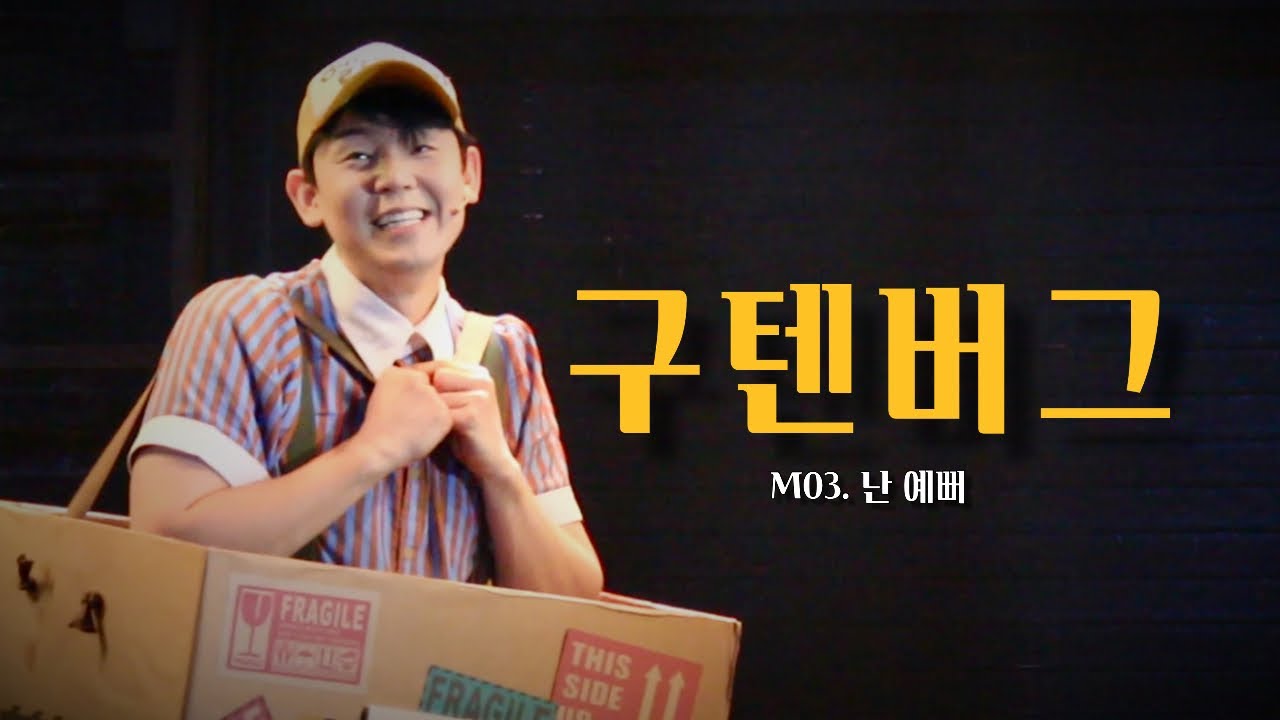 250622 뮤지컬 구텐버그 스페셜커튼콜 M03. 난 예뻐 ; 기세중 F.