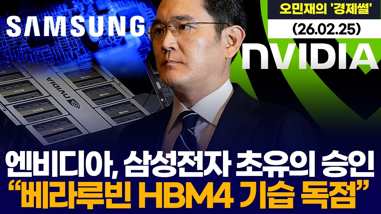 엔비디아, 삼성전자 초유의 승인…“베라루빈 HBM4 기습 독점”