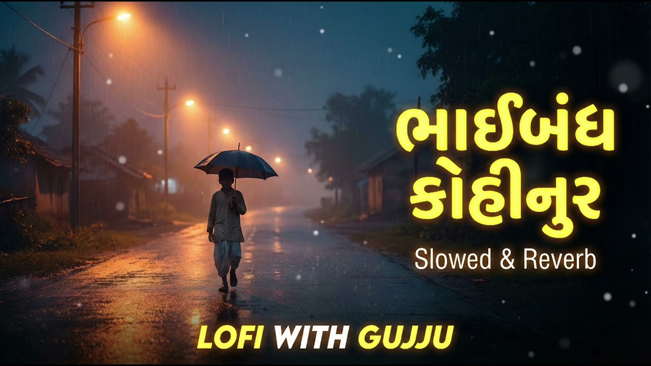 ભાઈબંધ કોહિનૂર|Slowed+Reverb|#lofi#slowedandreverb#tranding#viral#lofiwithgujju#friends#newsong 