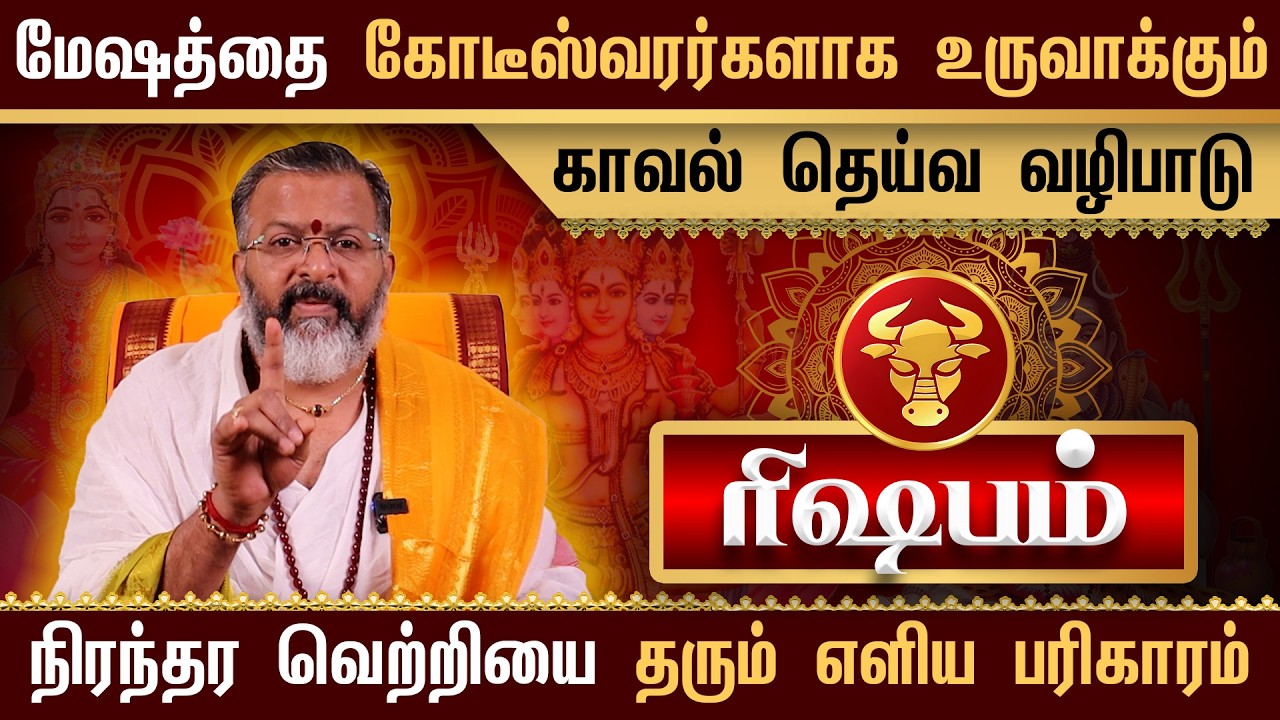 ரிஷபம் - கோடீஸ்வர யோகம் திறக்கும் காவல் தெய்வ வழிபாடு || பணவரவு பெருகும்