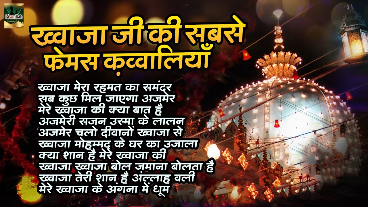 Khwaja Ji Ki Sabse Famous Qawwaliyan | अजमेर शरीफ दरगाह क़व्वाली | Nonstop Qawwali | Khwaja Qawwali
