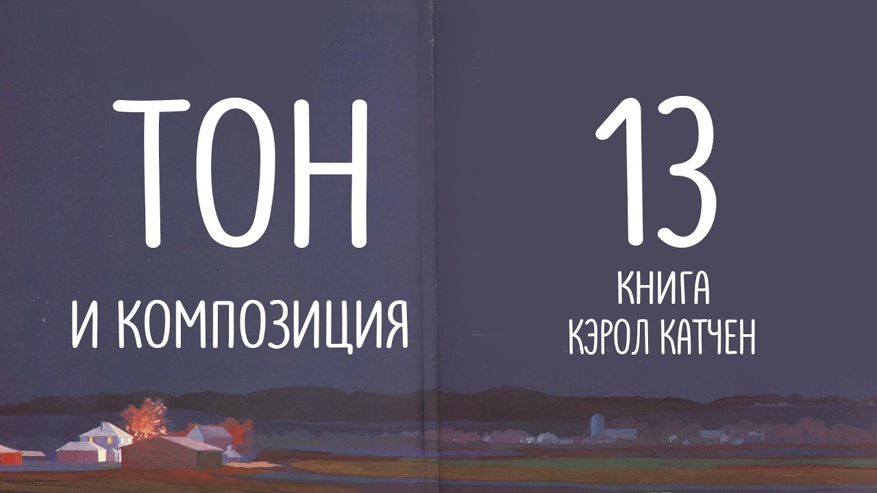 Dramatize your paining with tonal value. №13 RU. Тон и Композиция.