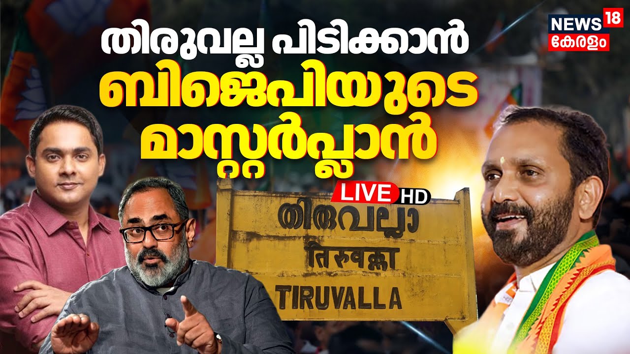 HD LIVE | Kerala Assembly Election | Thiruvalla | Rajeev Chandrasekhar | K Surendran | Anoop Antony