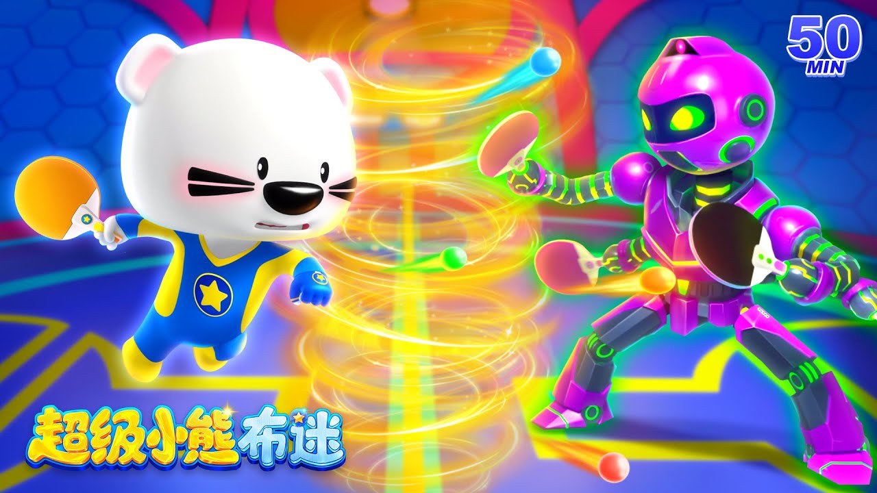 乒乓機器人 vs. 動物小隊，誰是最終贏家？| 最火最熱卡通動畫 Kids Cartoons | 穿越 | 兒童 | 冒險動畫 | 卡通動畫 | 超級小熊布迷 Super BOOMi