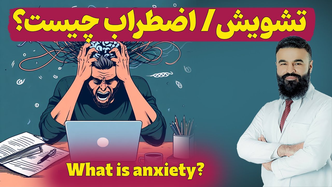 اضطراب/تشویش چیست؟| داکتر قیس نیکزاد