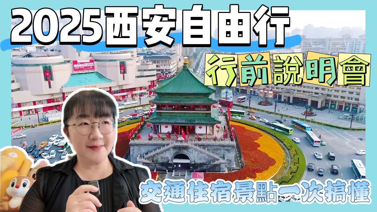 2025西安自由行行前說明會