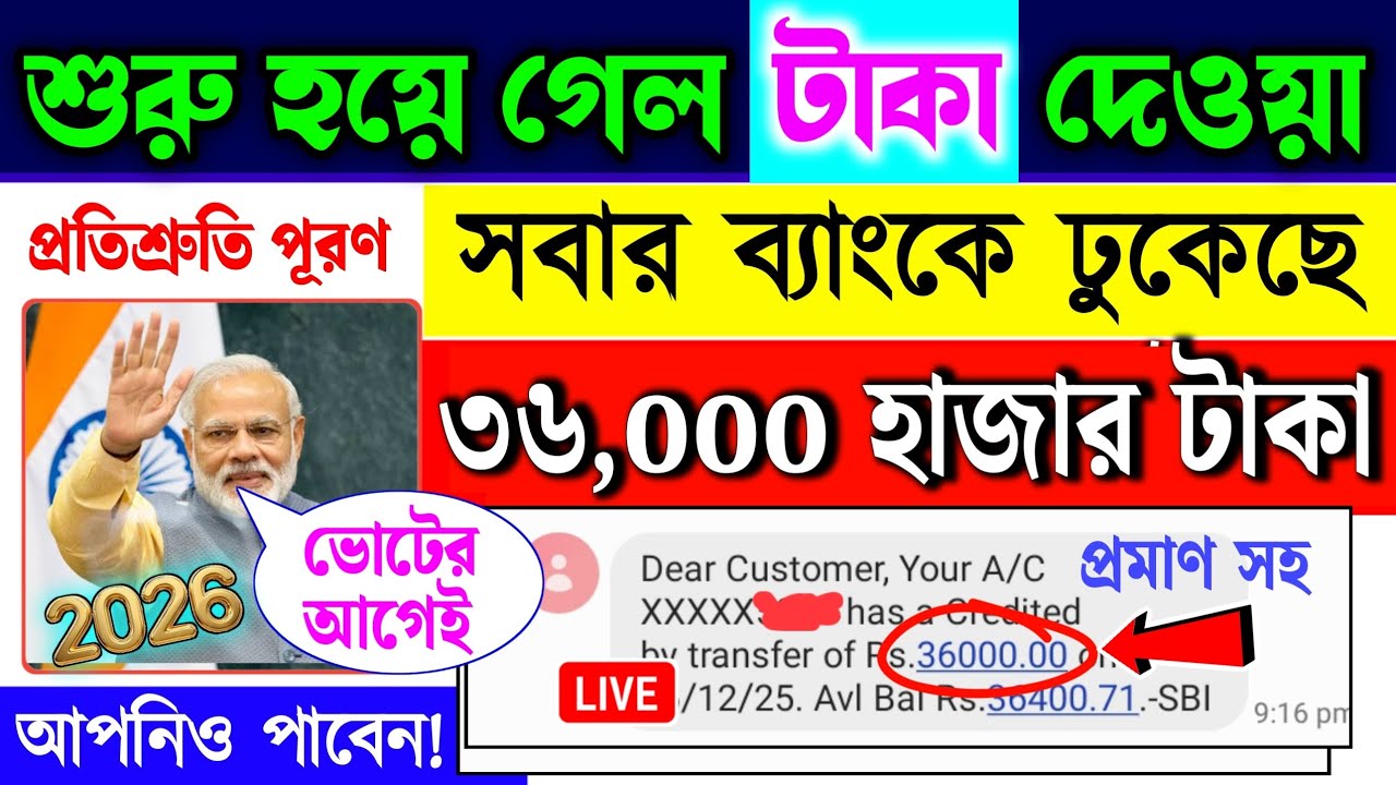 শুরু হয়ে গেল টাকা দেওয়া | সবার ব্যাংকে ৩৬০০০ টাকা ভোটের আগেই প্রতিশ্রুতি পূরণ | Maandhan Yojna