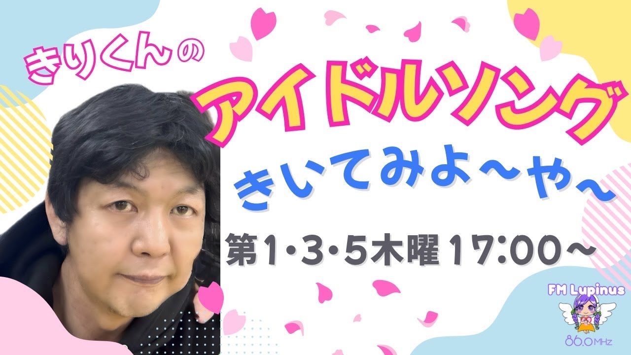 【第19回】ゲスト：月夜シン君『きりくんのアイドルソングきいてみよ〜や〜』パーソナリティー：きりくん　2026/1/15放送
