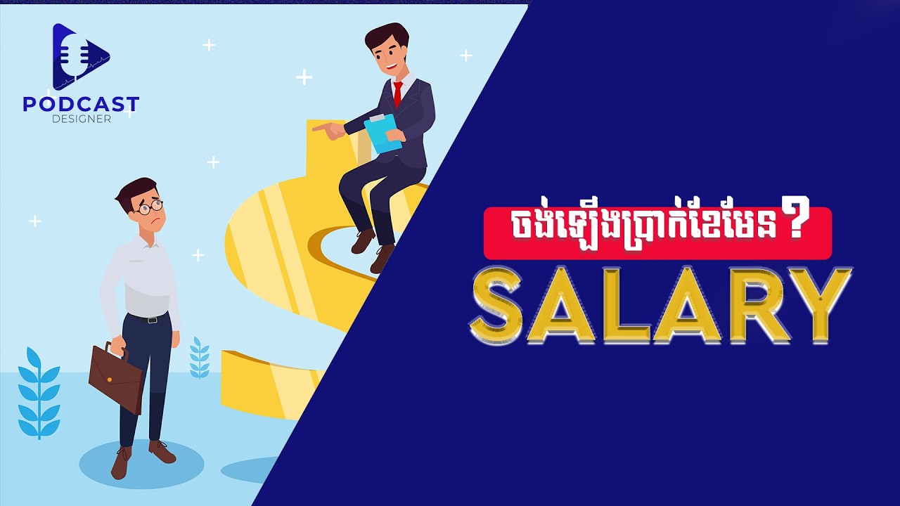 ធ្វើម៉េចទើបបានឡើងតំណែងឡើងប្រាក់ខែ