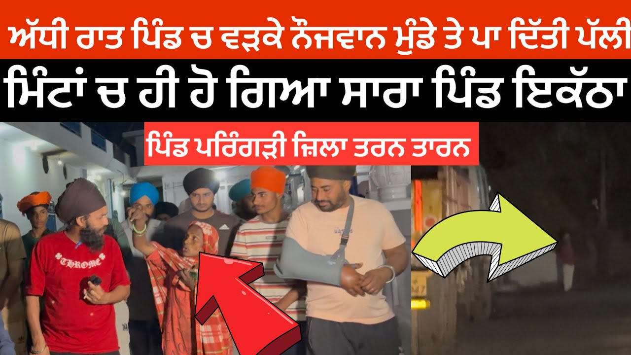 ਅੱਧੀ ਰਾਤ ਪਿੰਡ ਚ ਵੜਕੇ ਨੌਜਵਾਨ ਮੁੰਡੇ ਤੇ ਪਾ ਦਿੱਤੀ ਪੱਲੀ  ਮਿੰਟਾਂ ਚ ਹੀ ਹੋ ਗਿਆ ਸਾਰਾ ਪਿੰਡ ਇਕੱਠਾ