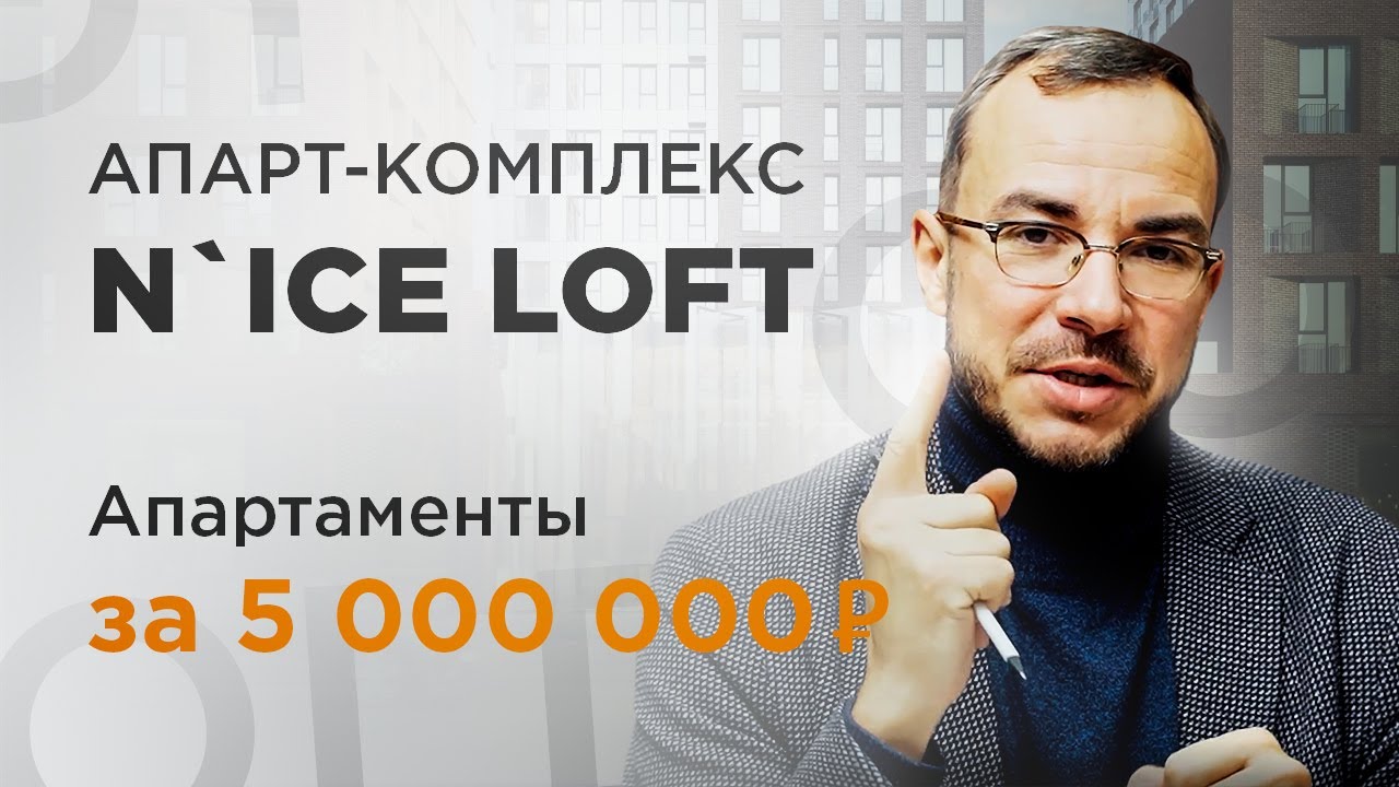 Жильё в Москве за 5 млн! Апарт-комплекс N’ice Loft 