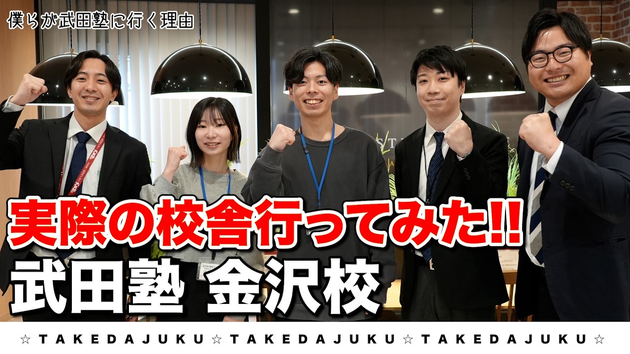 【金沢校】武田塾、実際の校舎に行ってみたシリーズ！