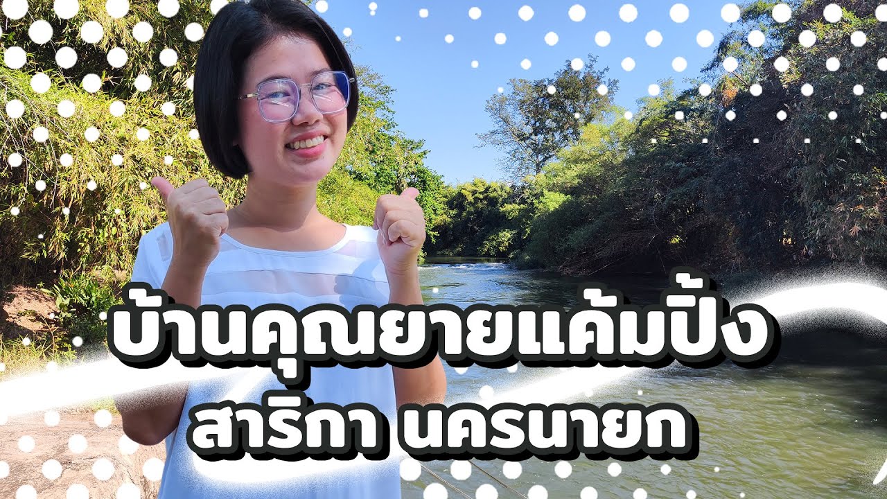 บ้านคุณยายแค้มปิ้ง สาริกา นครนายก ลานกางเต็นท์ แม่น้ำนครนายก