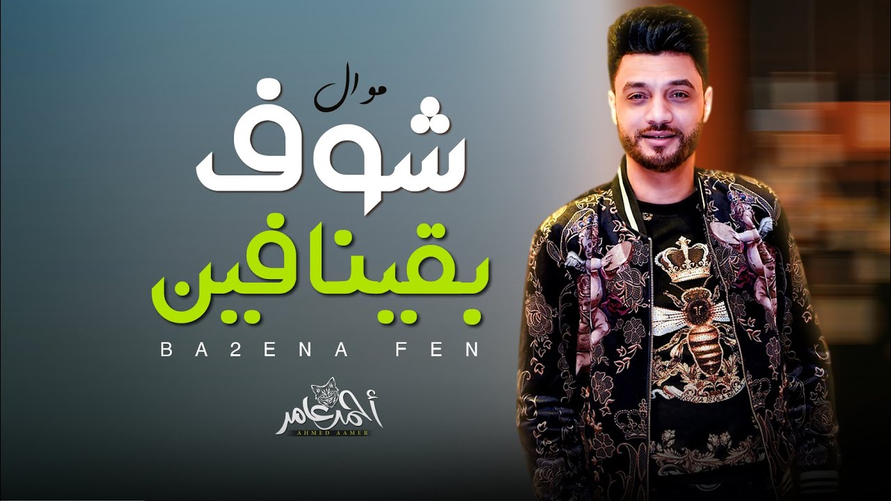 جديد 2022 - شوف بقينا فين  | ابن الاكابر احمد عامر | لعشاق الروقان