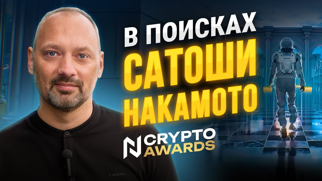 LIVE с N Crypto Awards 2025 &mdash; Питер Тодд, гридбот-конструкторы и майнинг-обогрев