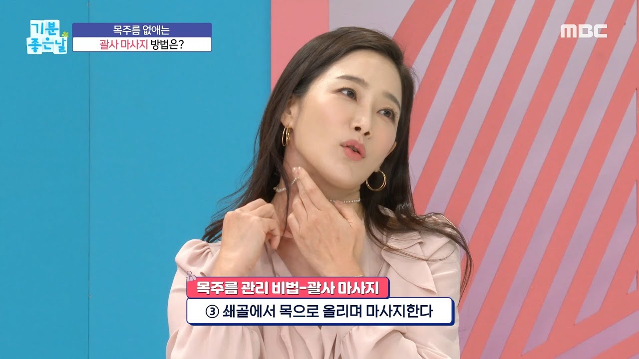 [기분 좋은 날] 목주름 없애는 괄사 마사지 방법!, MBC 221230 방송