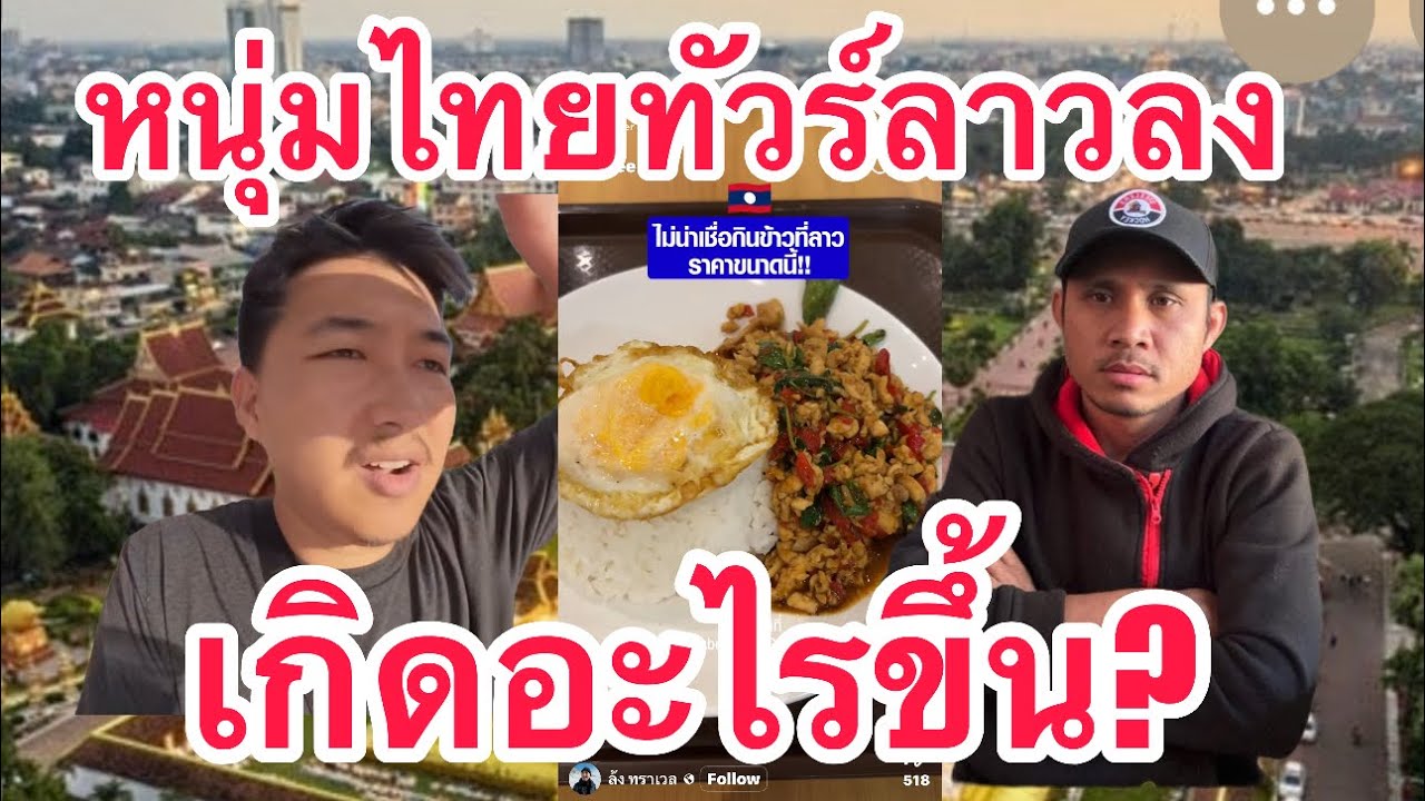 ล่าสุด!!! หนุ่มไทยทัวร์ลาวลง รีวิวสินค้าในประเทศลาว 🤣🤣🤣